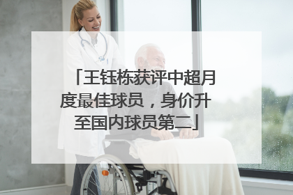 王钰栋获评中超月度最佳球员，身价升至国内球员第二