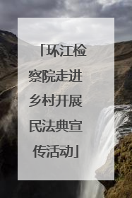 环江检察院走进乡村开展民法典宣传活动