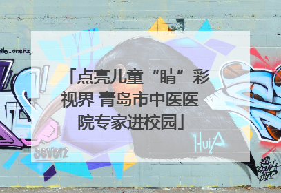 点亮儿童“睛”彩视界 青岛市中医医院专家进校园