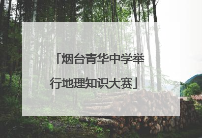 烟台青华中学举行地理知识大赛