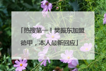 热搜第一！樊振东加盟德甲，本人最新回应