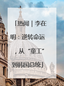 热闻｜李在明：逆转命运，从“童工”到韩国总统