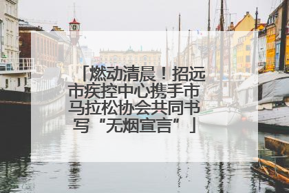燃动清晨！招远市疾控中心携手市马拉松协会共同书写“无烟宣言”