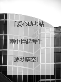 爱心助考站雨中撑起考生逐梦晴空