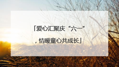 爱心汇聚庆“六一”，情暖童心共成长