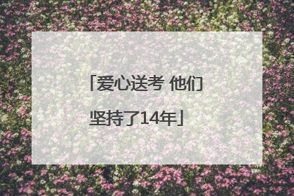 爱心送考 他们坚持了14年