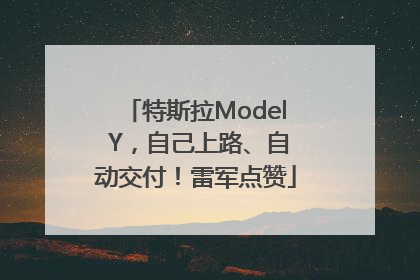 特斯拉Model Y，自己上路、自动交付！雷军点赞