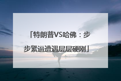 特朗普VS哈佛：步步紧逼遭遇层层硬刚