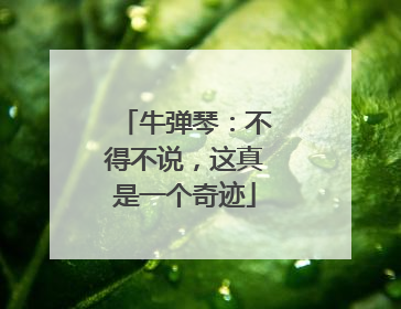 牛弹琴：不得不说，这真是一个奇迹