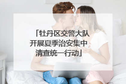 牡丹区交警大队开展夏季治安集中清查统一行动