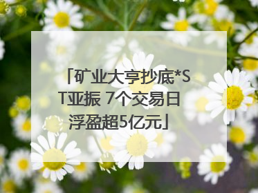 矿业大亨抄底*ST亚振 7个交易日浮盈超5亿元