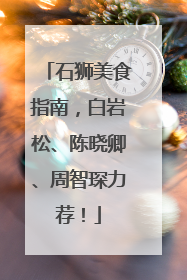 石狮美食指南，白岩松、陈晓卿、周智琛力荐！
