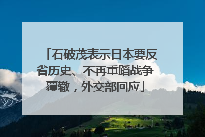 石破茂表示日本要反省历史、不再重蹈战争覆辙，外交部回应