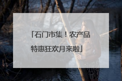 石门市集！农产品特惠狂欢月来啦