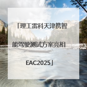 理工雷科天津携智能驾驶测试方案亮相EAC2025
