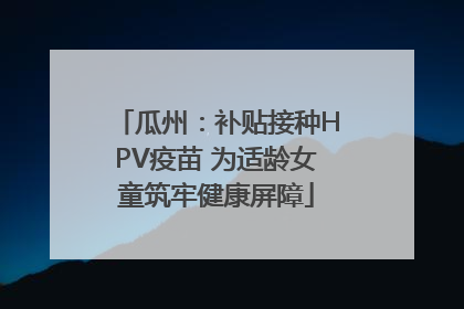 瓜州：补贴接种HPV疫苗 为适龄女童筑牢健康屏障