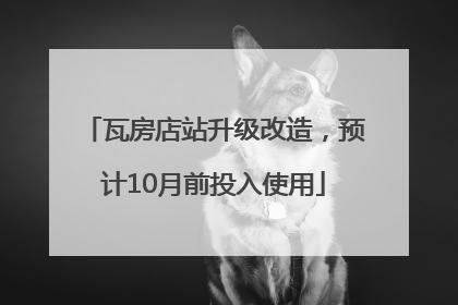瓦房店站升级改造，预计10月前投入使用