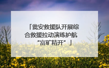 瓮安救援队开展综合救援拉动演练护航“富矿精开”