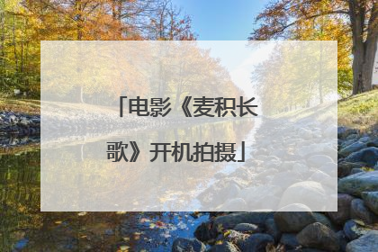 电影《麦积长歌》开机拍摄
