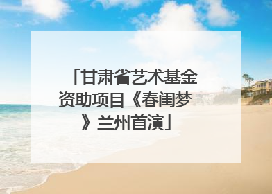 甘肃省艺术基金资助项目《春闺梦》兰州首演