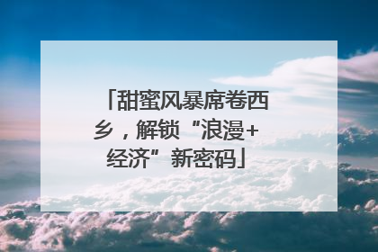 甜蜜风暴席卷西乡，解锁“浪漫+经济”新密码