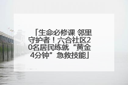 生命必修课 邻里守护者！六合社区20名居民练就“黄金4分钟”急救技能