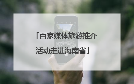 百家媒体旅游推介活动走进海南省