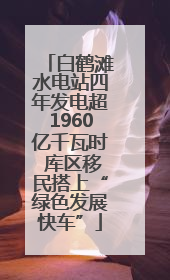 白鹤滩水电站四年发电超1960亿千瓦时 库区移民搭上“绿色发展快车”