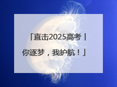 直击2025高考丨你逐梦，我护航！