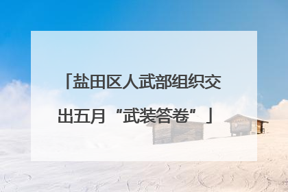 盐田区人武部组织交出五月“武装答卷”