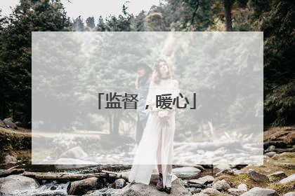监督，暖心