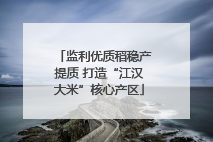 监利优质稻稳产提质 打造“江汉大米”核心产区