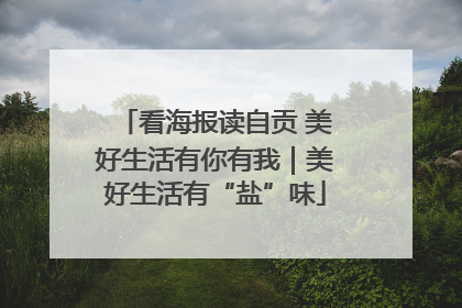 看海报读自贡 美好生活有你有我｜美好生活有“盐”味