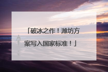 破冰之作！潍坊方案写入国家标准！