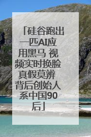 硅谷跑出一匹AI应用黑马 视频实时换脸真假莫辨 背后创始人系中国90后