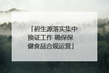 碧生源落实集中换证工作 确保保健食品合规运营