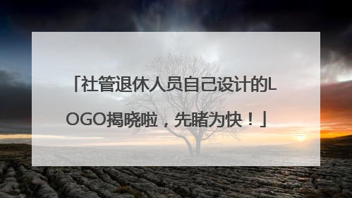 社管退休人员自己设计的LOGO揭晓啦，先睹为快！