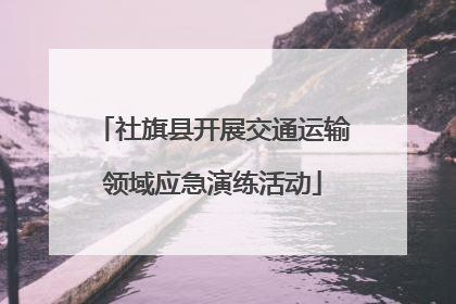 社旗县开展交通运输领域应急演练活动