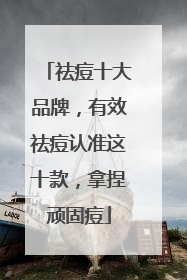 祛痘十大品牌，有效祛痘认准这十款，拿捏顽固痘