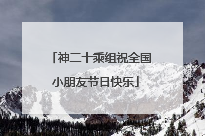 神二十乘组祝全国小朋友节日快乐
