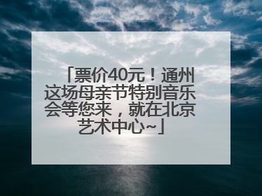票价40元！通州这场母亲节特别音乐会等您来，就在北京艺术中心~