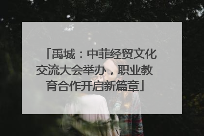 禹城：中菲经贸文化交流大会举办，职业教育合作开启新篇章
