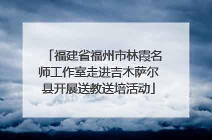 福建省福州市林霞名师工作室走进吉木萨尔县开展送教送培活动