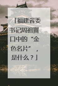 福建省委书记周祖翼口中的“金色名片”，是什么？
