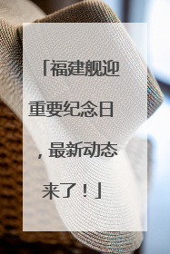 福建舰迎重要纪念日，最新动态来了！
