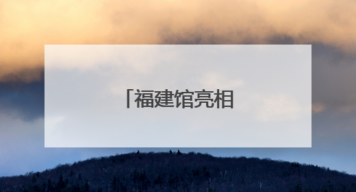 福建馆亮相深圳文博会