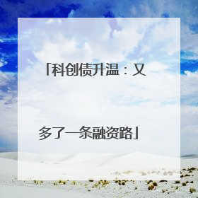 科创债升温：又多了一条融资路