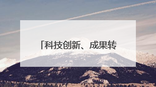 科技创新、成果转化“两手抓”，四川产业发展按下“快进键”丨牢记嘱托 奋力打造两高地两基地一屏障