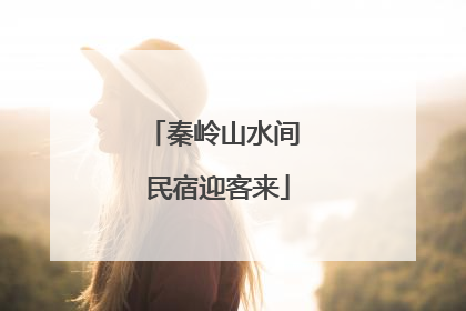 秦岭山水间 民宿迎客来
