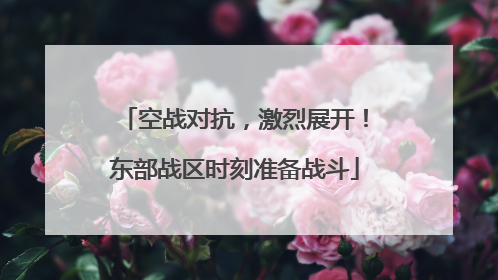 空战对抗，激烈展开！东部战区时刻准备战斗